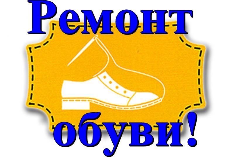 Кировская обувная фабрика принимает обувь на ремонт