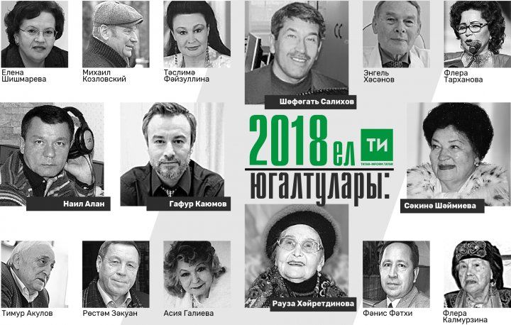 Утраты Татарстана: кто нас покинул в 2018 году. Среди них есть и буинец...