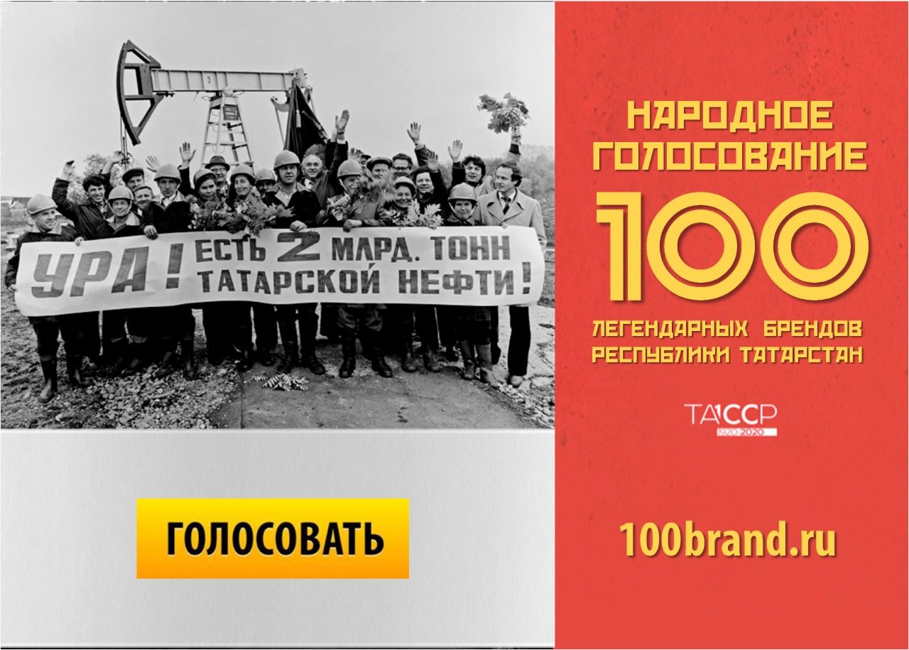 Стартовало голосование за 100 легендарных брендов Татарстана