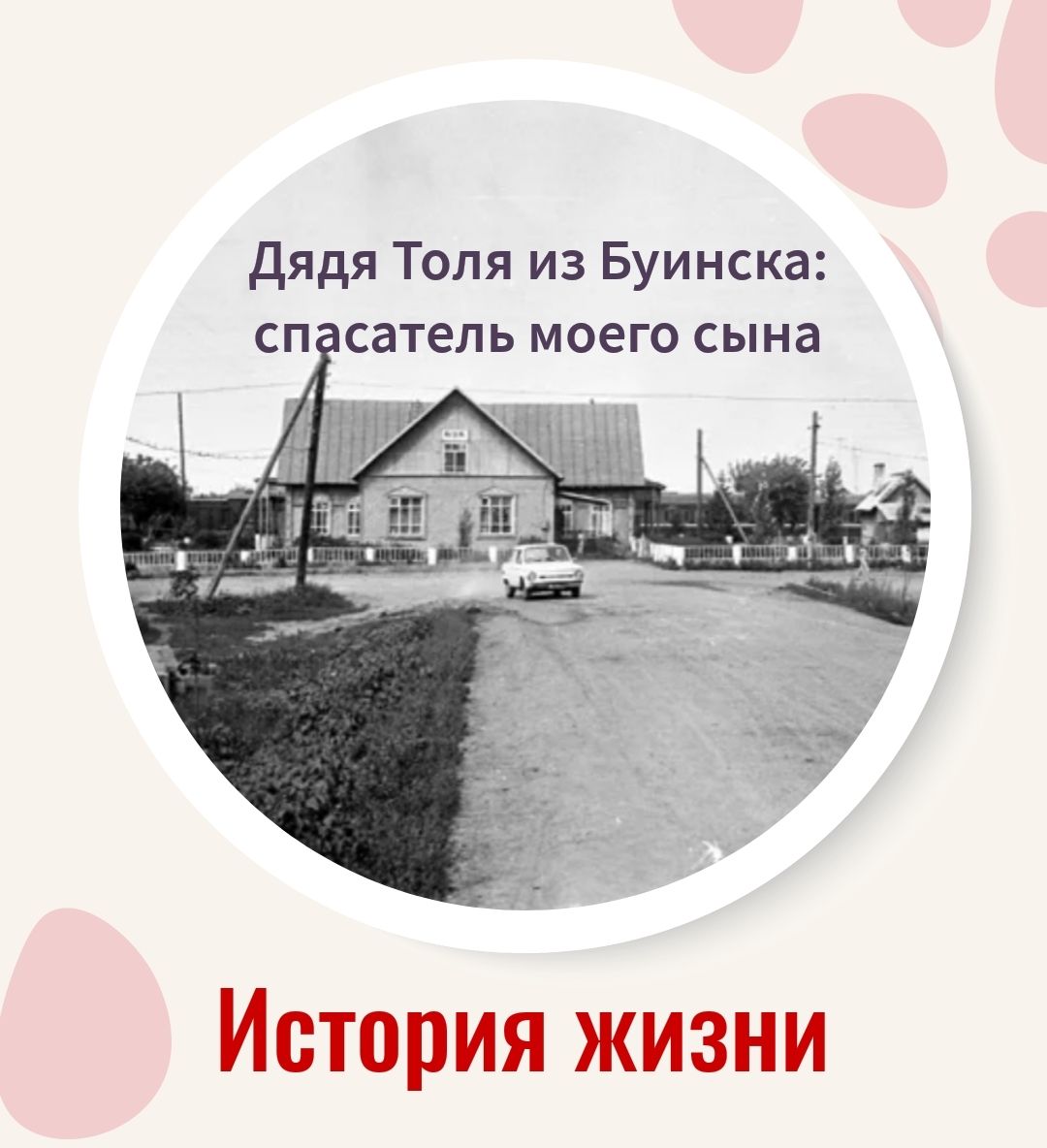 Дядя Толя из Буинска:  спаситель моего сына