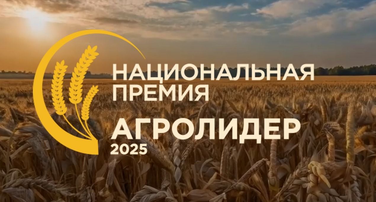 В России учреждена Национальная аграрная премия «АгроЛидер — 2025»: прием заявок уже открыт