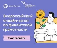 Сегодня начался Всероссийский онлайн-зачет по финансовой грамотности