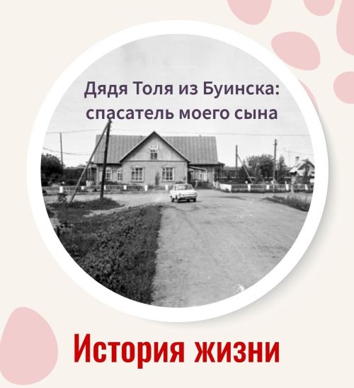 Дядя Толя из Буинска:  спаситель моего сына