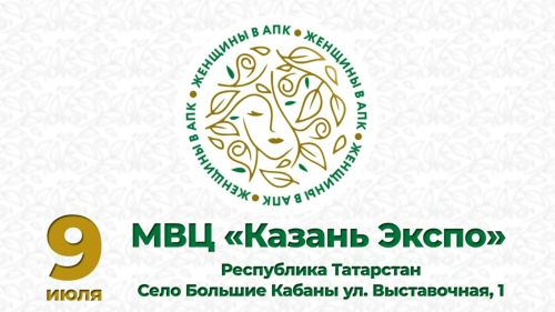 В Казани на «АГРОВОЛГЕ 2025» отметят лучших женщин в АПК Татарстана