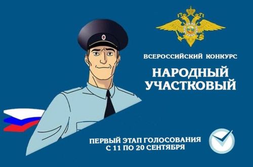 Голосуйте за буинских участковых!