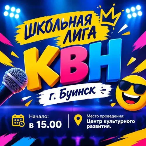 Сегодня буинцев приглашают на игры КВН