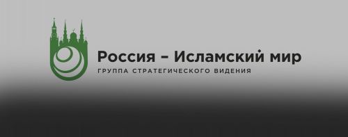 Группа стратегического видения «Россия – Исламский мир» объявляет грантовый конкурс для проектов, укрепляющих связи между Россией и исламским миром.