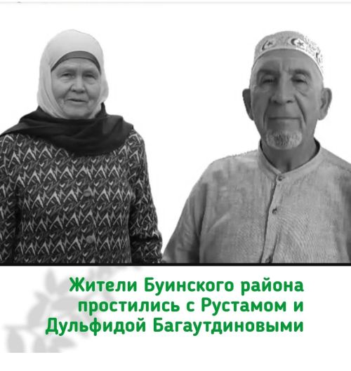 Жители Буинского района простились с Рустамом и Дульфидой Багаутдиновыми, религиозными деятелями и учителями, трагически погибшими в один день