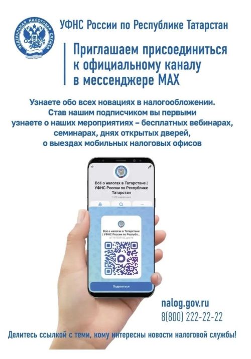 УФНС России по Республике Татарстан  приглашает подписаться на официальный канал   в национальном мессенджере MAX