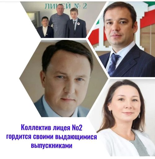 Министр, врачи, полицейские. Коллектив лицея №2 города Буинск гордится своими выдающимися выпускниками