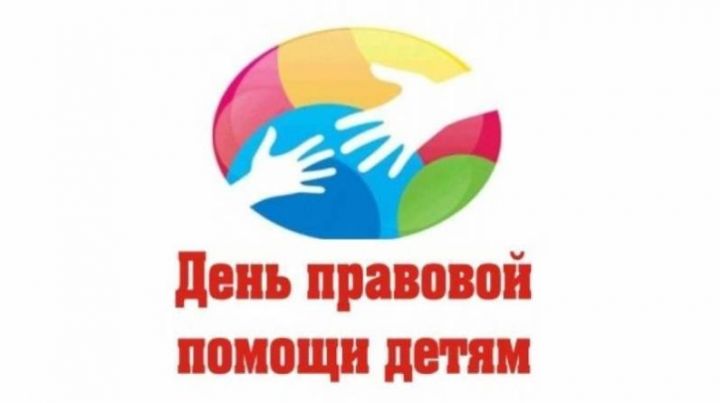 Проводится всероссийский День правовой помощи детям