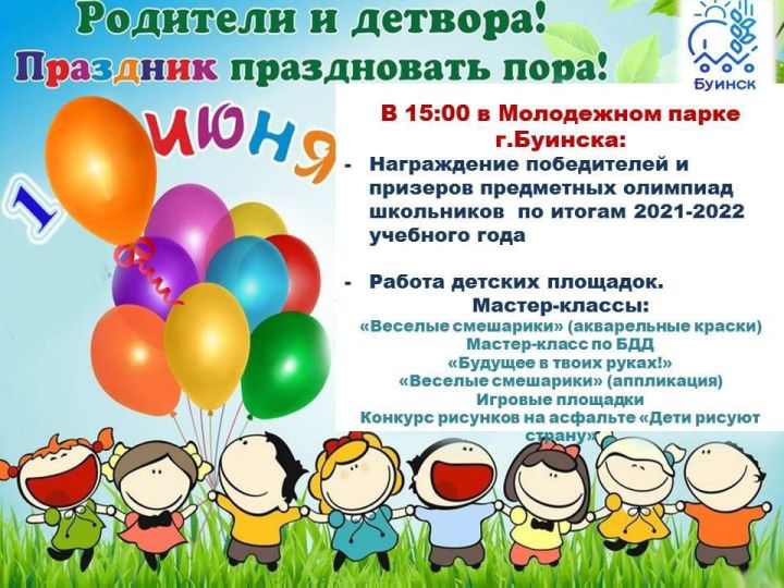 В День защиты детей приглашаем вас на праздник в Молодёжный парк Буинска