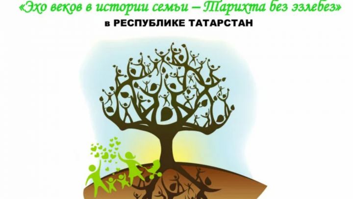 Буинцы, участвуйте в республиканском фестивале “Эхо веков в истории семьи – Тарихта без эзлебез”