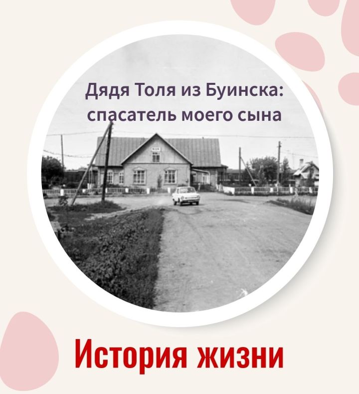 Дядя Толя из Буинска:  спаситель моего сына