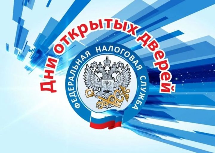25 апреля в Межрайонной ИФНС России № 8 по Республике Татарстан в рамках декларационной кампании  пройдет акция «День открытых дверей».