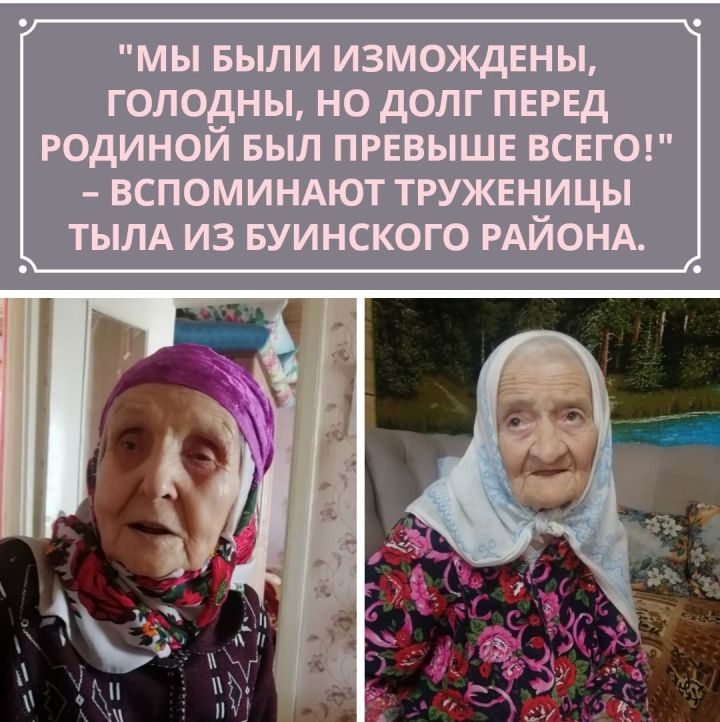 «Мы были измождены, голодны, но долг перед Родиной был превыше всего!» – вспоминают труженицы тыла из Буинского района