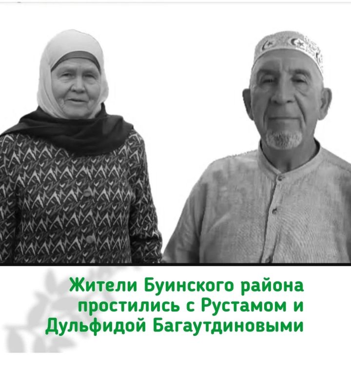Жители Буинского района простились с Рустамом и Дульфидой Багаутдиновыми, религиозными деятелями и учителями, трагически погибшими в один день