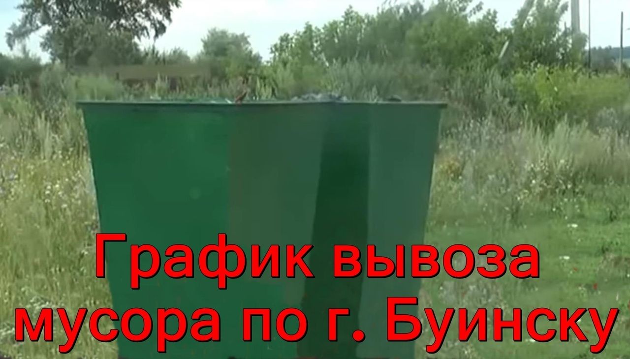 Вывоза твердых бытовых отходов по г. Буинску на декабрь месяц 2018 года.