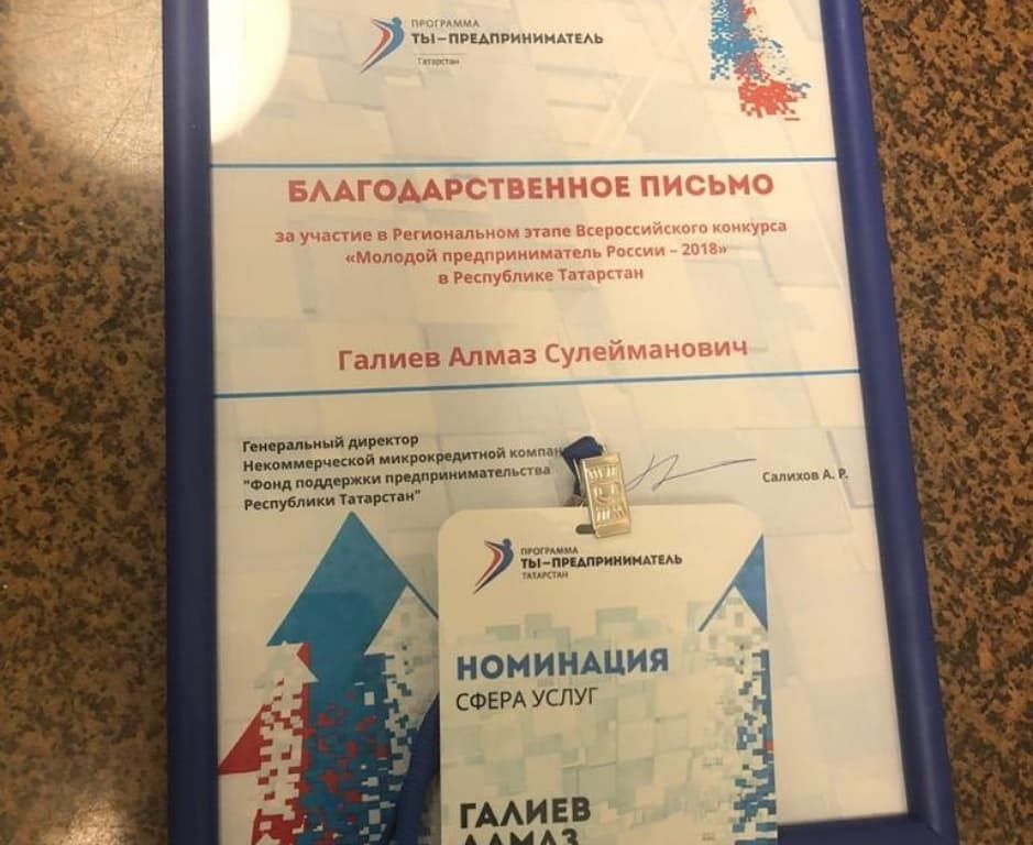 Алмаз Галиев из Буинска в конкурсе «Молодой предприниматель России - 2018» стал дипломантом  (+фото)