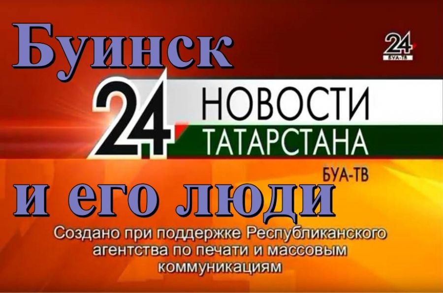 Татарстан 24. Передача Татарстан 24. Татарстан 24 онлайн Буинск. Буа СМИ. Телеканал Татарстан 24 на сегодня Буинск.