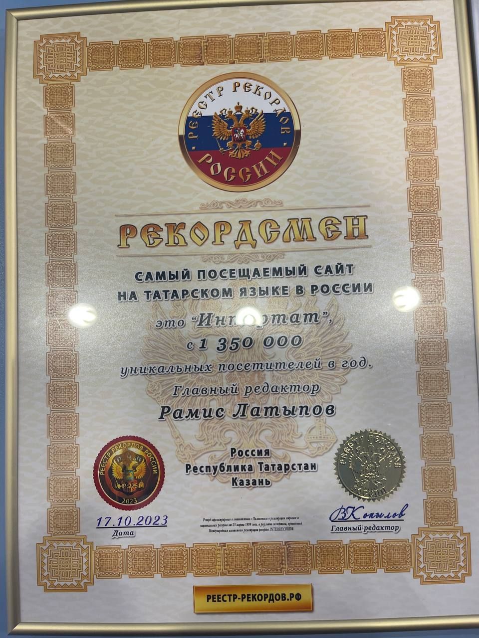 Казанское издание «Интертат» попал в реестр рекордов России и Международную книгу «Интеррекорд»