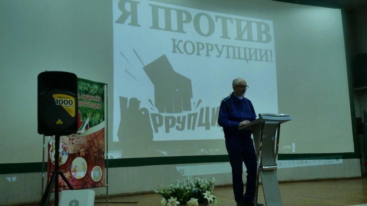В Досуговом центре Буинска состоялась профилактическая беседа «Нет коррупции!»