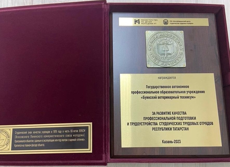 Штаб «Буинский ветеринарный техникум» был награжден знаком качества