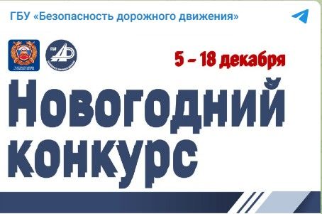 Стартовал приём заявок на новогодний конкурс от Госавтоинспекции и ГБУ «БДД»