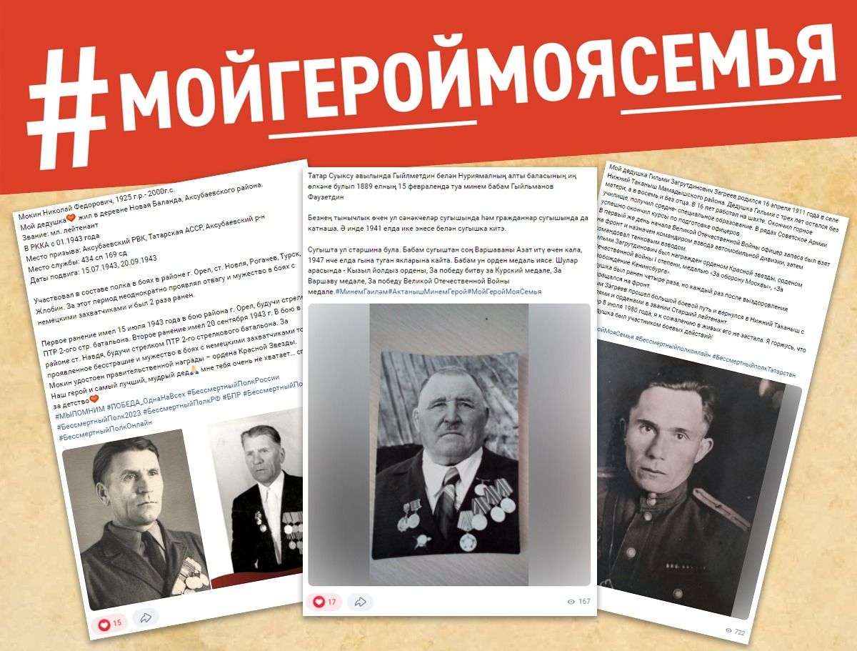 274 татарстанца поделились историями своего ветерана в акции #МойГеройМояСемья