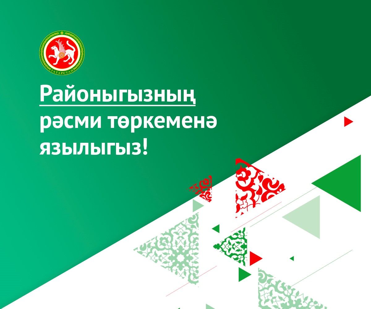 Районыбызның рәсми төркемнәренә кушылыгыз!