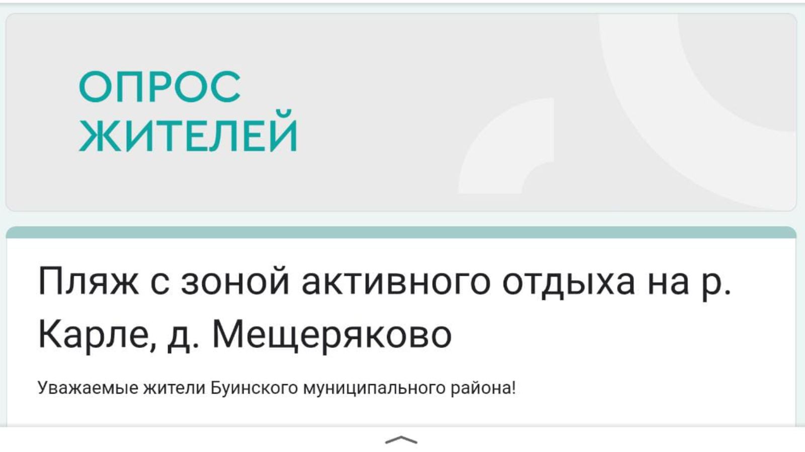 Участвуем в опросе и совместно решаем каким будет пляж в Буинске