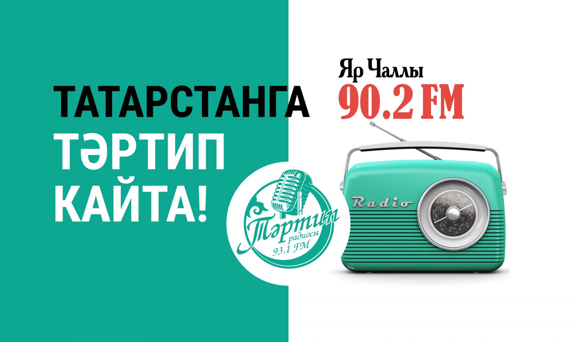 В Набережных Челнах началась трансляция «Тәртип FM»