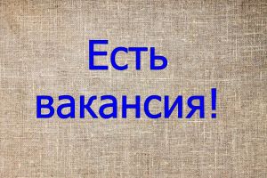 Высокооплачиваемая работа!