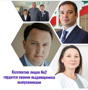 Министр, врачи, полицейские. Коллектив лицея №2 города Буинск гордится своими выдающимися выпускниками