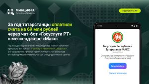За год татарстанцы оплатили счета на 69 млн рублей через чат-бот «Госуслуги РТ» в мессенджере «Макс»