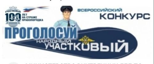 Начало второго этапа XII Всероссийского конкурса МВД России «Народный участковый-2023»