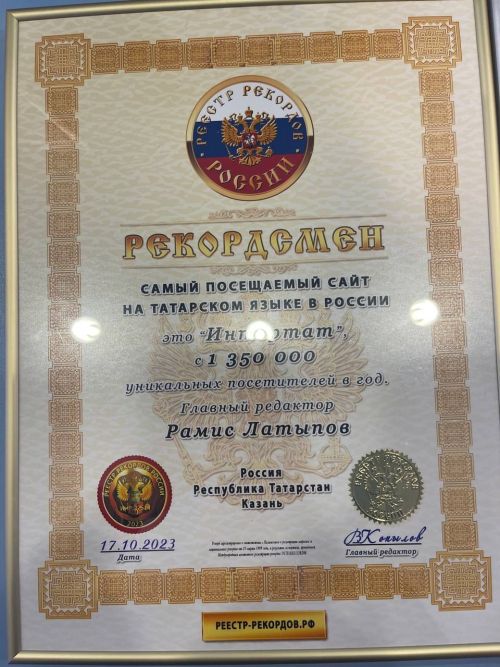 Казанское издание «Интертат» попал в реестр рекордов России и Международную книгу «Интеррекорд»