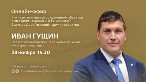 Охрана памятников истории и культуры в Татарстане: какое будущее ждет Дом Ушковой и другие знаковые объекты нашей республики - расскажут в прямом эфире программы «ТатарстанОнлайн»