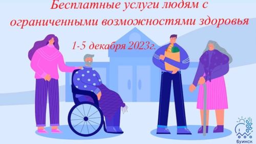 В Буинском районе людям с ограниченными возможностями здоровья будут предоставляться бесплатные услуги