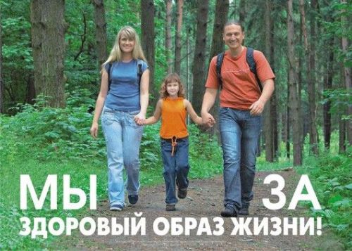 Здоровый образ жизни!