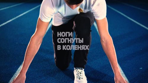 Норматив Всероссийского физкультурно-спортивного комплекса “Готов к труду и обороне” (ГТО) - Бег на 30, 60, 100 метров.