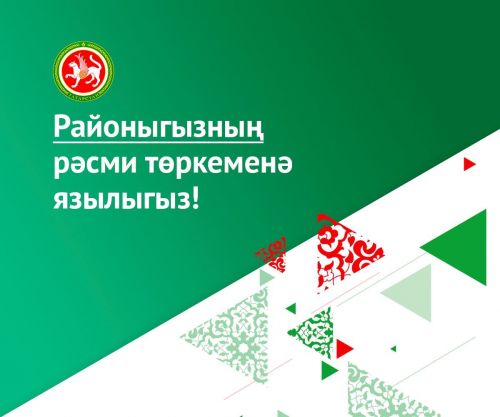 Районыбызның рәсми төркемнәренә кушылыгыз!
