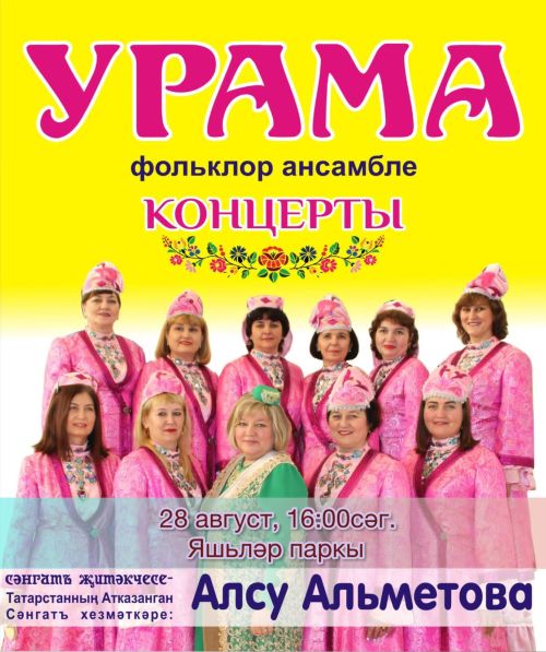 28 августа в Молодёжном парке Буинска выступит фольклорный ансамбль Урама из Ульяновска.