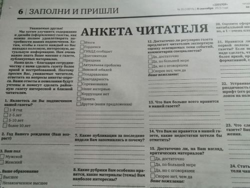 Читаете ли Вы газету «Знамя»? Журналисты просят Вас заполнить и отправить ”Анкету читателя»