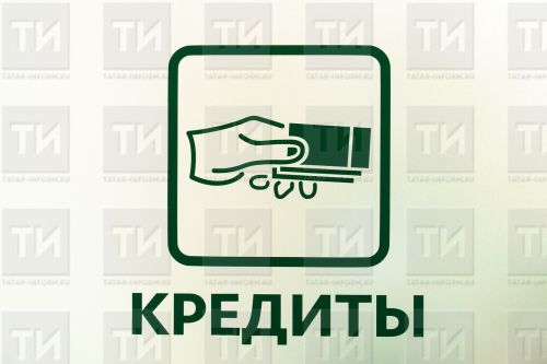 За второй квартал 2023 года банки Татарстана реструктурировали 30 тыс. кредитов граждан