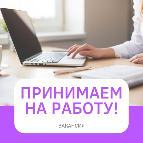 Высокооплачиваемая работа!