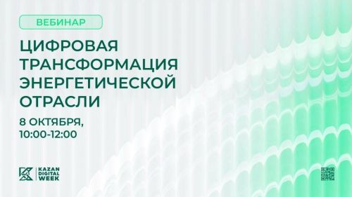 В преддверии Kazan Digital Week пройдет вебинар о цифровизации энергетики