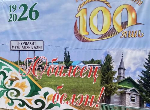 Село Нурвахитово Буинского района (Мулланур Вахитов) отмечает вековой юбилей (фоторепортаж)