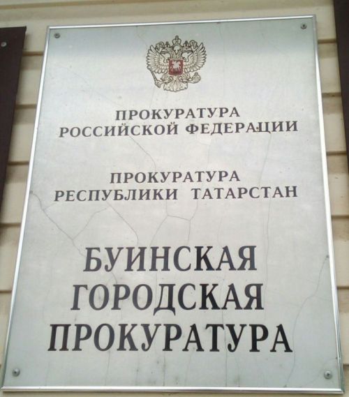 Буинская прокуратура разъясняет