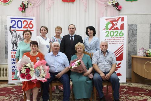 Чествование юбиляров супружеской жизни